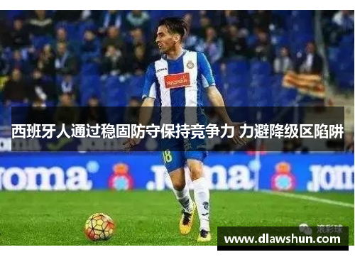 西班牙人通过稳固防守保持竞争力 力避降级区陷阱