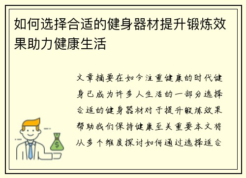 如何选择合适的健身器材提升锻炼效果助力健康生活