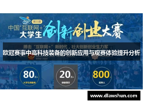 欧冠赛事中高科技装备的创新应用与观赛体验提升分析