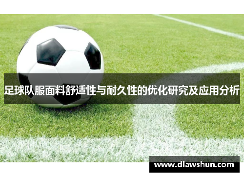 足球队服面料舒适性与耐久性的优化研究及应用分析