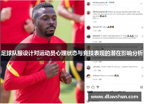 足球队服设计对运动员心理状态与竞技表现的潜在影响分析