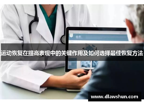 运动恢复在提高表现中的关键作用及如何选择最佳恢复方法