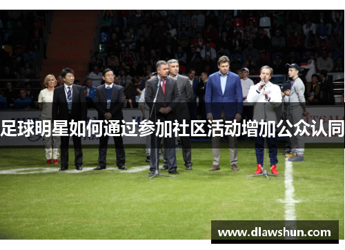 足球明星如何通过参加社区活动增加公众认同