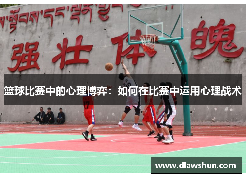 篮球比赛中的心理博弈：如何在比赛中运用心理战术