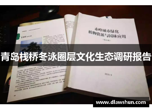 青岛栈桥冬泳圈层文化生态调研报告