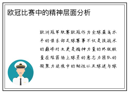 欧冠比赛中的精神层面分析