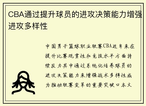 CBA通过提升球员的进攻决策能力增强进攻多样性