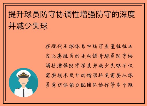 提升球员防守协调性增强防守的深度并减少失球
