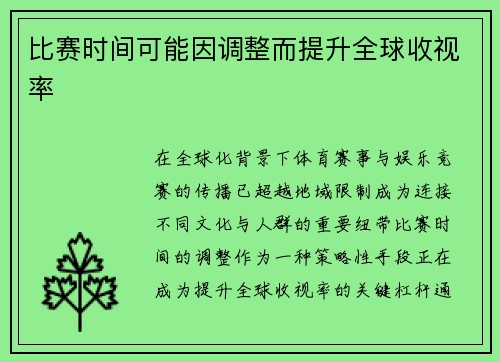 比赛时间可能因调整而提升全球收视率