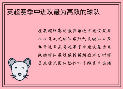 英超赛季中进攻最为高效的球队