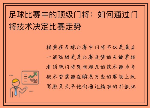 足球比赛中的顶级门将：如何通过门将技术决定比赛走势