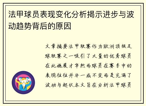 法甲球员表现变化分析揭示进步与波动趋势背后的原因