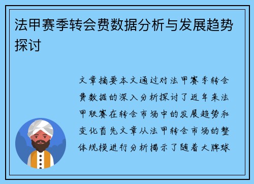 法甲赛季转会费数据分析与发展趋势探讨