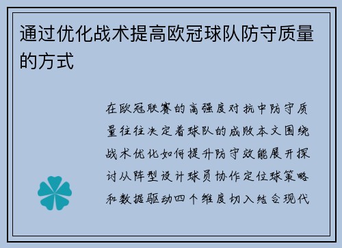 通过优化战术提高欧冠球队防守质量的方式