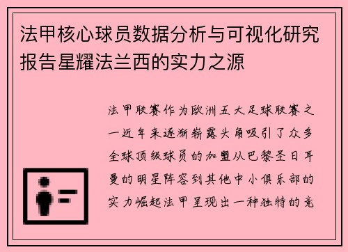 法甲核心球员数据分析与可视化研究报告星耀法兰西的实力之源