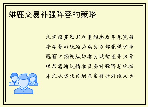 雄鹿交易补强阵容的策略