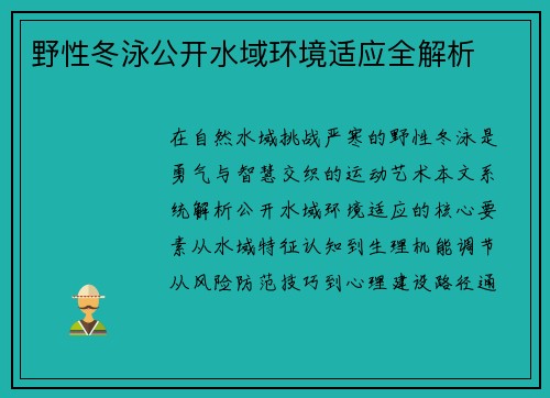 野性冬泳公开水域环境适应全解析