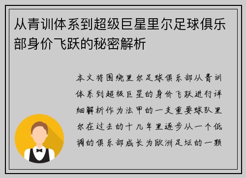 从青训体系到超级巨星里尔足球俱乐部身价飞跃的秘密解析