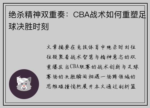 绝杀精神双重奏：CBA战术如何重塑足球决胜时刻