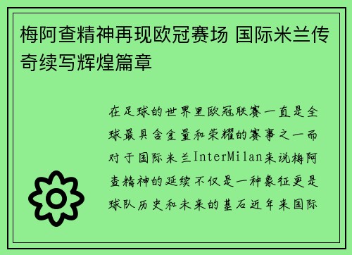 梅阿查精神再现欧冠赛场 国际米兰传奇续写辉煌篇章