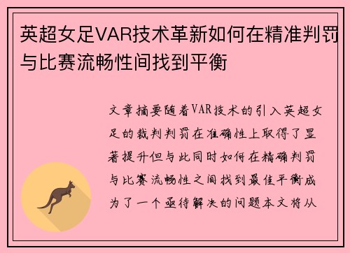 英超女足VAR技术革新如何在精准判罚与比赛流畅性间找到平衡