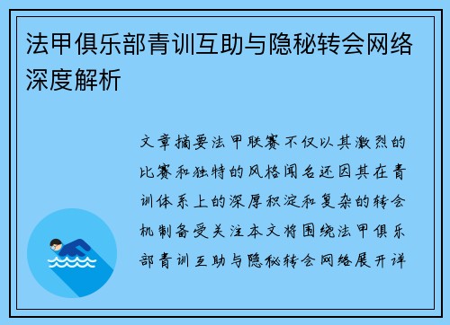 法甲俱乐部青训互助与隐秘转会网络深度解析