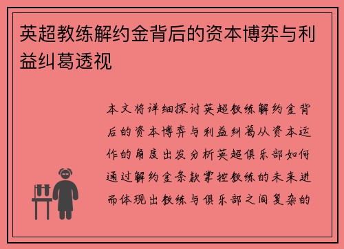 英超教练解约金背后的资本博弈与利益纠葛透视