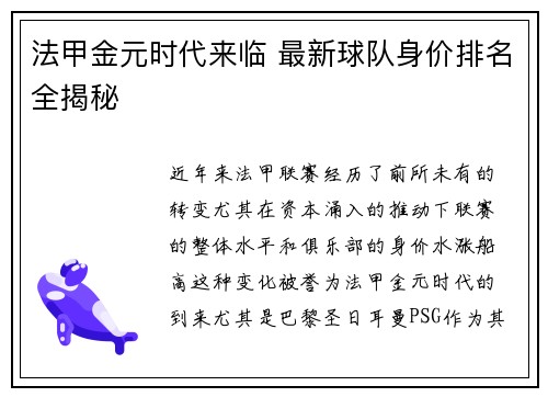 法甲金元时代来临 最新球队身价排名全揭秘