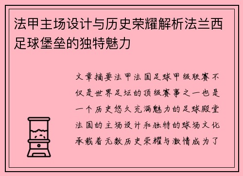 法甲主场设计与历史荣耀解析法兰西足球堡垒的独特魅力