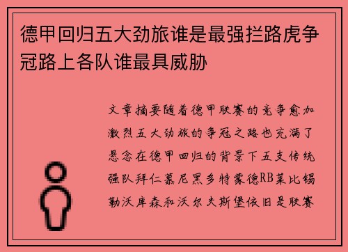 德甲回归五大劲旅谁是最强拦路虎争冠路上各队谁最具威胁
