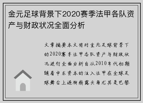 金元足球背景下2020赛季法甲各队资产与财政状况全面分析