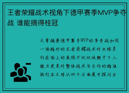 王者荣耀战术视角下德甲赛季MVP争夺战 谁能摘得桂冠