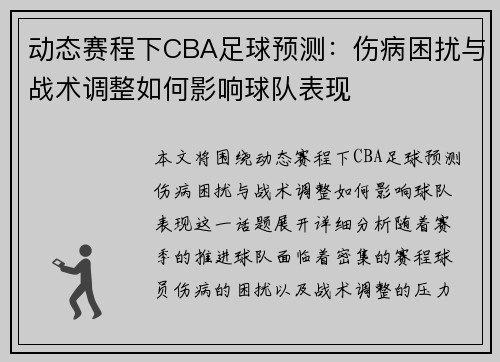 动态赛程下CBA足球预测：伤病困扰与战术调整如何影响球队表现