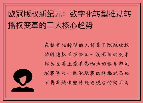 欧冠版权新纪元：数字化转型推动转播权变革的三大核心趋势