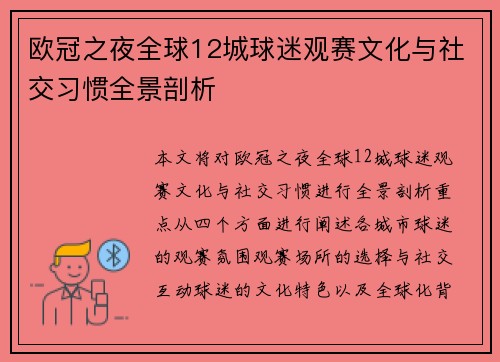 欧冠之夜全球12城球迷观赛文化与社交习惯全景剖析