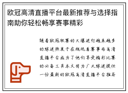 欧冠高清直播平台最新推荐与选择指南助你轻松畅享赛事精彩