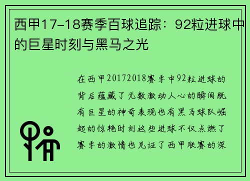 西甲17-18赛季百球追踪：92粒进球中的巨星时刻与黑马之光
