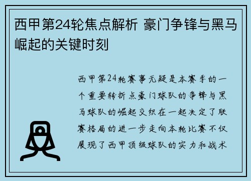 西甲第24轮焦点解析 豪门争锋与黑马崛起的关键时刻