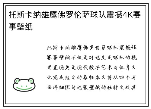 托斯卡纳雄鹰佛罗伦萨球队震撼4K赛事壁纸
