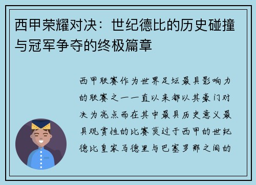 西甲荣耀对决：世纪德比的历史碰撞与冠军争夺的终极篇章