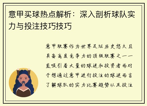 意甲买球热点解析：深入剖析球队实力与投注技巧技巧