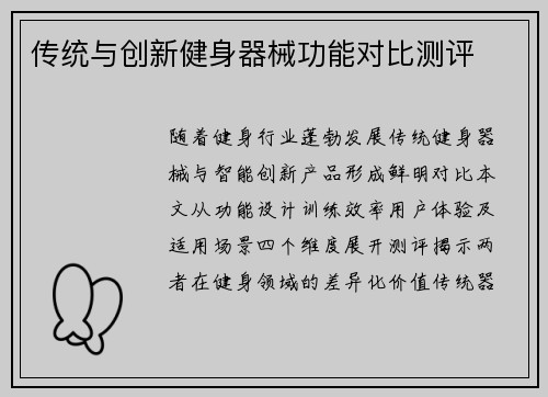 传统与创新健身器械功能对比测评