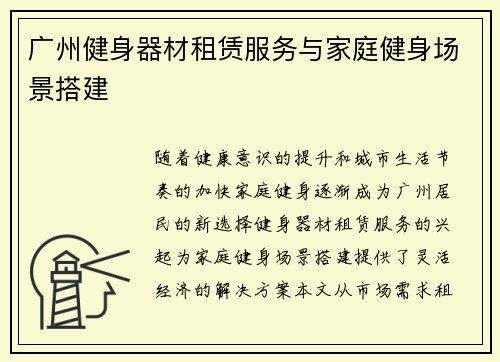 广州健身器材租赁服务与家庭健身场景搭建