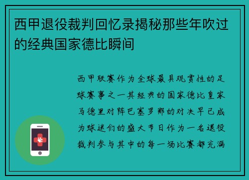 西甲退役裁判回忆录揭秘那些年吹过的经典国家德比瞬间
