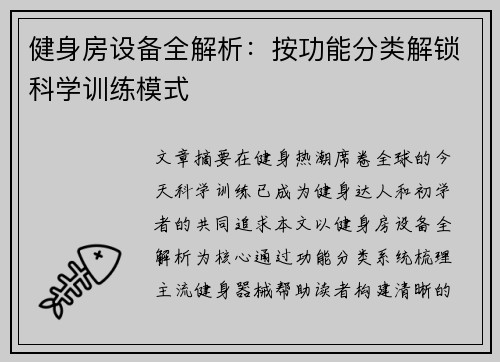 健身房设备全解析：按功能分类解锁科学训练模式