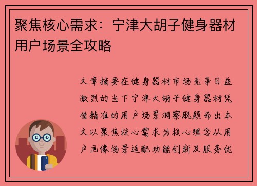 聚焦核心需求：宁津大胡子健身器材用户场景全攻略
