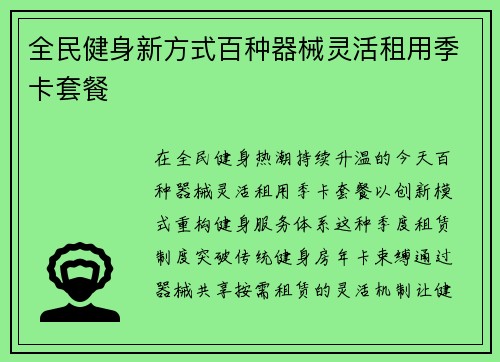 全民健身新方式百种器械灵活租用季卡套餐