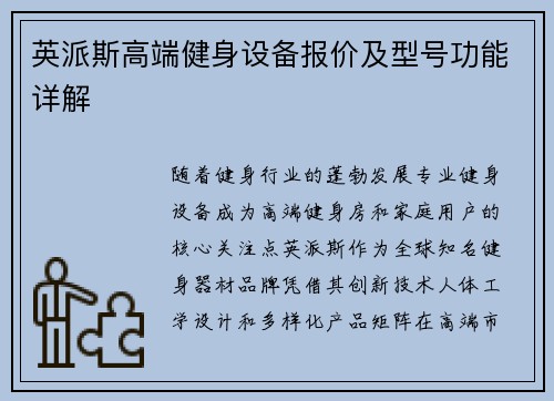 英派斯高端健身设备报价及型号功能详解