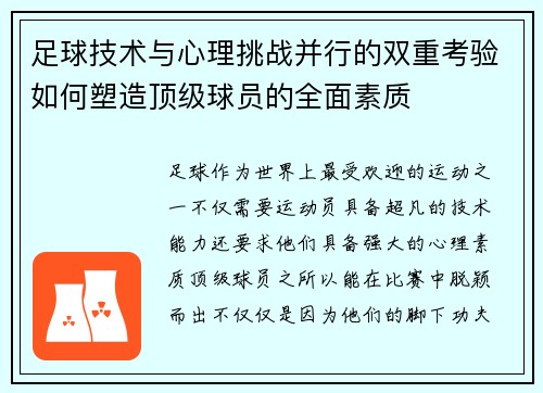 足球技术与心理挑战并行的双重考验如何塑造顶级球员的全面素质