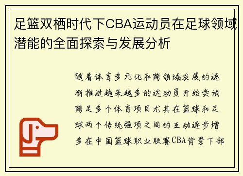 足篮双栖时代下CBA运动员在足球领域潜能的全面探索与发展分析